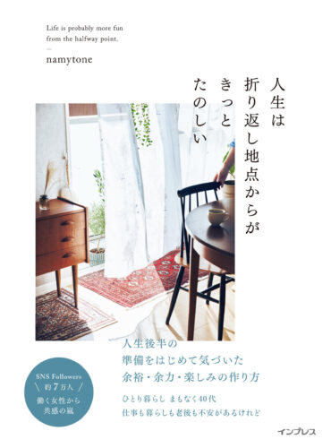 人生は折り返し地点からがきっと楽しい