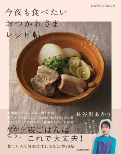 おつかれさまレシピ帖