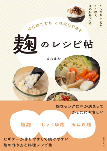 はじめてでもこれならできる麹のレシピ帖